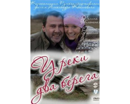 У реки два берега  (фильм 2011) смотреть онлайн