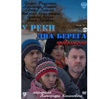 У реки два берега. Продолжение (2011)