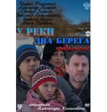 У реки два берега. Продолжение (2011)