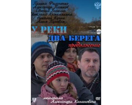 У реки два берега. Продолжение  (фильм 2011) смотреть онлайн