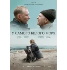 У самого Белого моря (2022)