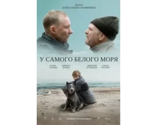 У самого Белого моря  (фильм 2022) смотреть онлайн