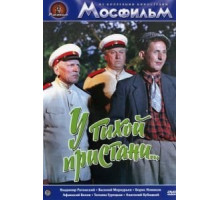 У тихой пристани (1958)
