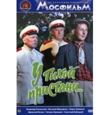 У тихой пристани (1958)