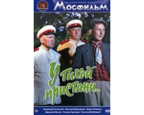 У тихой пристани  (фильм 1958) смотреть онлайн