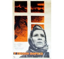 У твоего порога (1963)