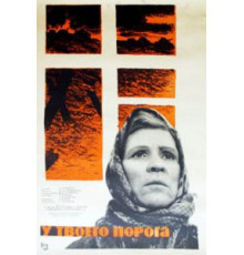 У твоего порога (1963)