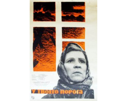 У твоего порога  (фильм 1963) смотреть онлайн