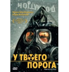 У твоего порога (2006)