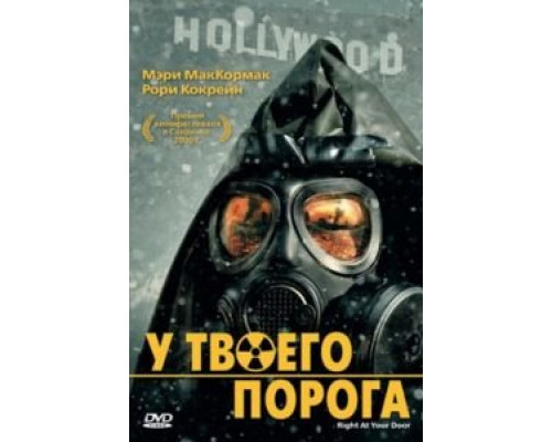 У твоего порога  (фильм 2006) смотреть онлайн