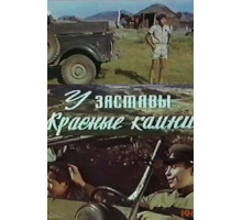 У заставы «Красные камни» (1969)