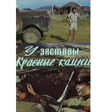 У заставы «Красные камни» (1969)