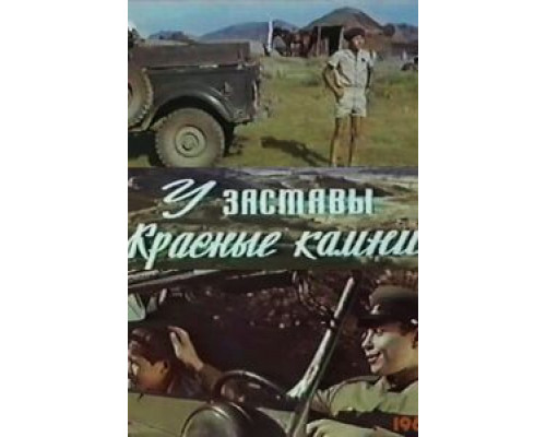 У заставы «Красные камни»  (фильм 1969) смотреть онлайн