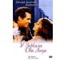У зеркала два лица (1996)