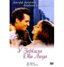 У зеркала два лица (1996)