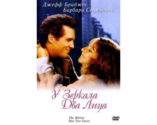 У зеркала два лица  (фильм 1996) смотреть онлайн