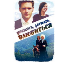 Убежать, догнать, влюбиться (2015)