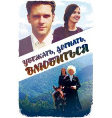 Убежать, догнать, влюбиться (2015)