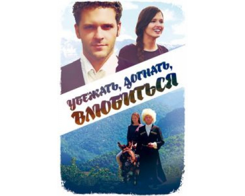 Убежать, догнать, влюбиться  (фильм 2015) смотреть онлайн