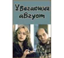 Убегающий август (1989)