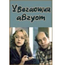 Убегающий август (1989)