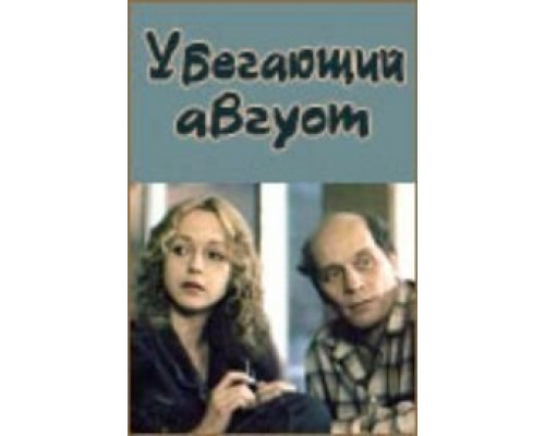 Убегающий август  (фильм 1989) смотреть онлайн