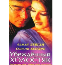 Убежденный холостяк (2001)