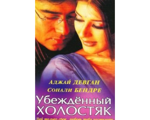 Убежденный холостяк  (фильм 2001) смотреть онлайн