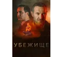 Убежище (2022)