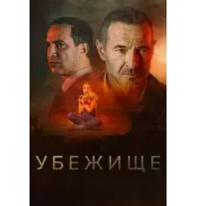 Убежище (2022)