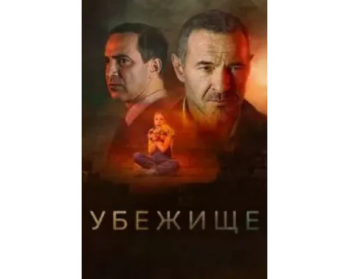 Убежище  (фильм 2022) смотреть онлайн