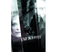Убежище (2010)