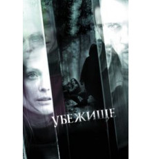 Убежище (2010)