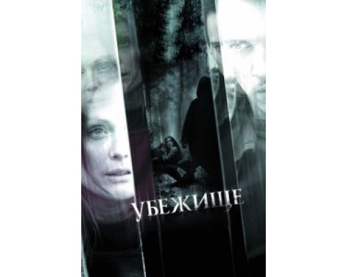 Убежище  (фильм 2010) смотреть онлайн