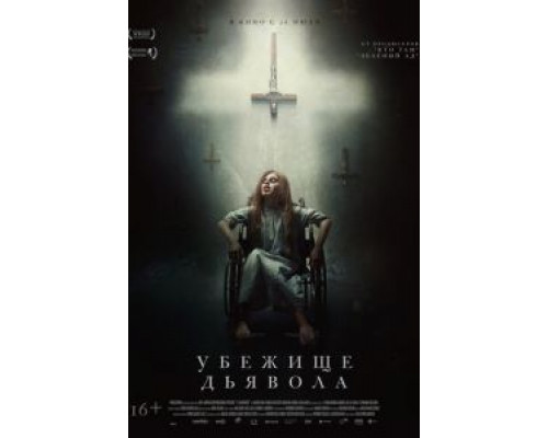 Убежище дьявола  (фильм 2017) смотреть онлайн