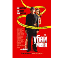 Убей меня (2007)