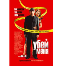 Убей меня (2007)