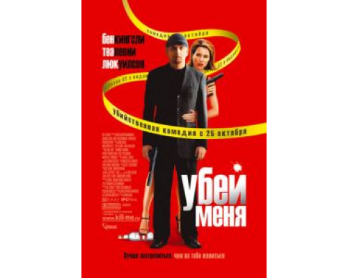 Убей меня  (фильм 2007) смотреть онлайн