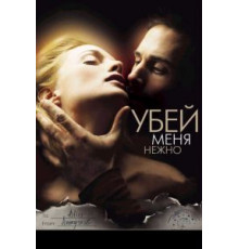 Убей меня нежно (2001)