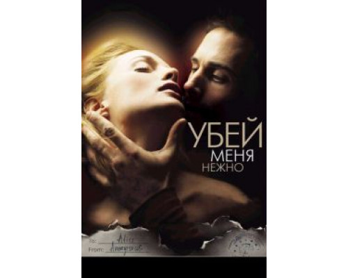 Убей меня нежно  (фильм 2001) смотреть онлайн