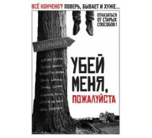 Убей меня, пожалуйста (2010)
