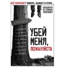 Убей меня, пожалуйста (2010)