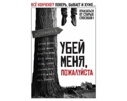 Убей меня, пожалуйста  (фильм 2010) смотреть онлайн
