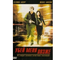 Убей меня позже (2001)