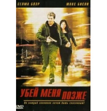 Убей меня позже (2001)
