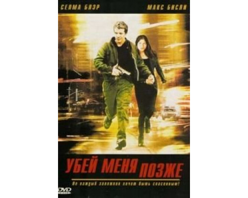 Убей меня позже  (фильм 2001) смотреть онлайн