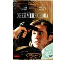 Убей меня снова (1989)
