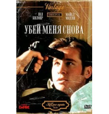 Убей меня снова (1989)