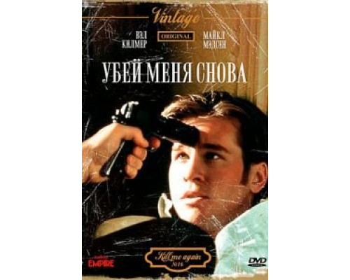 Убей меня снова  (фильм 1989) смотреть онлайн