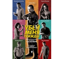 Убей меня трижды (2014)